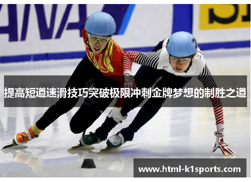 提高短道速滑技巧突破极限冲刺金牌梦想的制胜之道