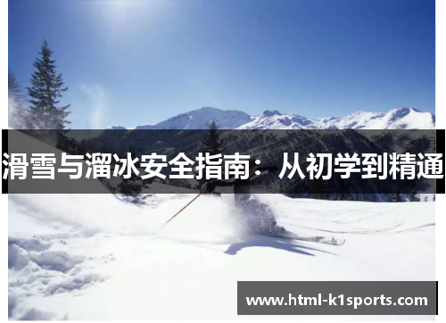 滑雪与溜冰安全指南：从初学到精通