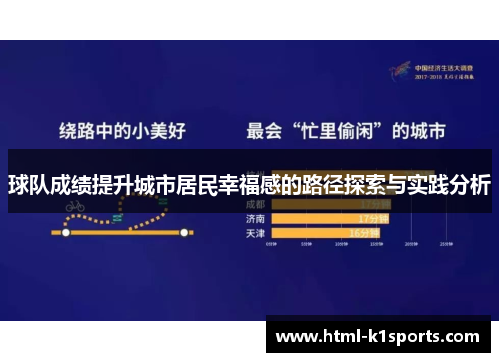 球队成绩提升城市居民幸福感的路径探索与实践分析