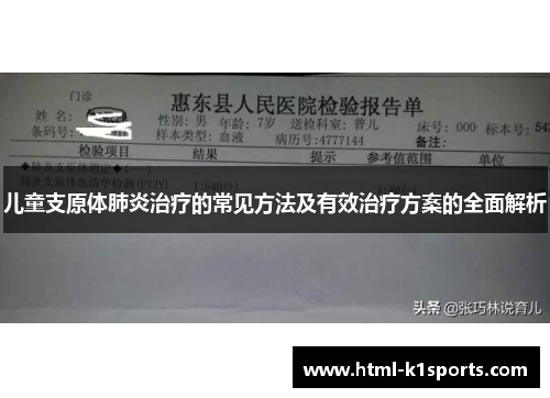 儿童支原体肺炎治疗的常见方法及有效治疗方案的全面解析