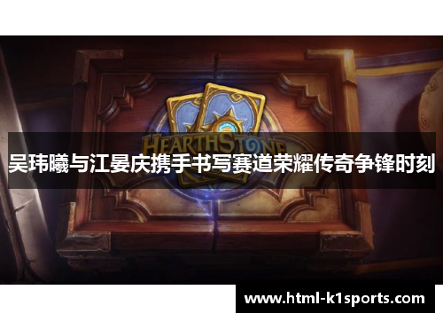 吴玮曦与江晏庆携手书写赛道荣耀传奇争锋时刻