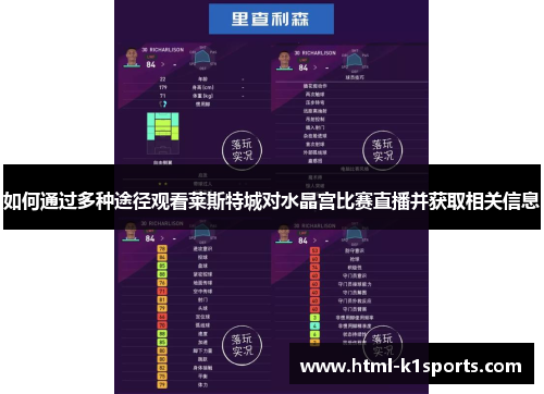 如何通过多种途径观看莱斯特城对水晶宫比赛直播并获取相关信息