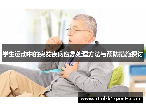 学生运动中的突发疾病应急处理方法与预防措施探讨