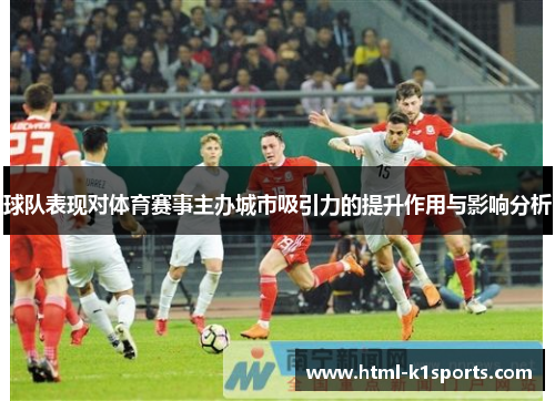 球队表现对体育赛事主办城市吸引力的提升作用与影响分析