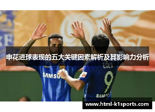 申花进球表现的五大关键因素解析及其影响力分析