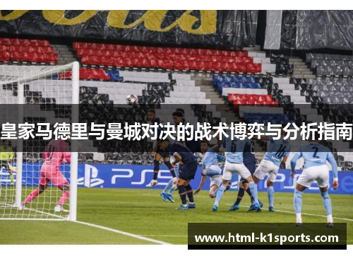 皇家马德里与曼城对决的战术博弈与分析指南