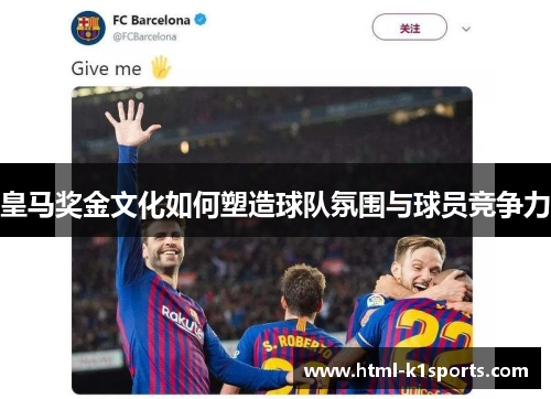 皇马奖金文化如何塑造球队氛围与球员竞争力