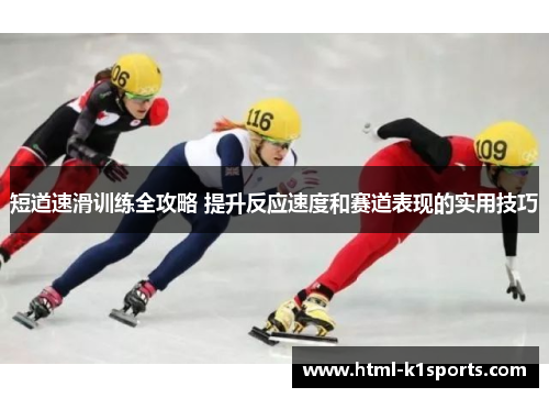 短道速滑训练全攻略 提升反应速度和赛道表现的实用技巧