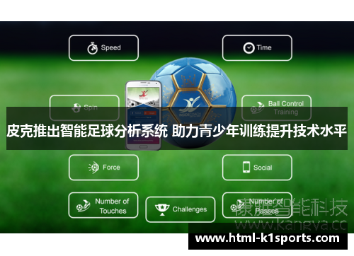 皮克推出智能足球分析系统 助力青少年训练提升技术水平