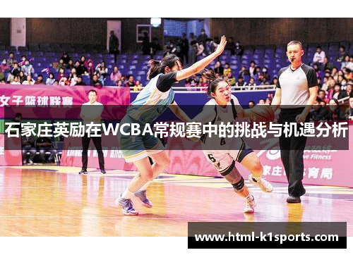 石家庄英励在WCBA常规赛中的挑战与机遇分析