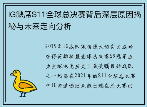 IG缺席S11全球总决赛背后深层原因揭秘与未来走向分析