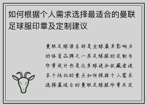 如何根据个人需求选择最适合的曼联足球服印章及定制建议