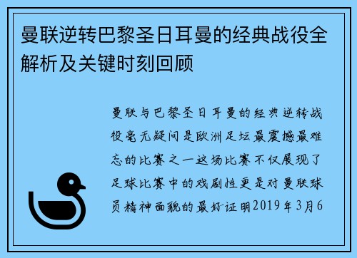 曼联逆转巴黎圣日耳曼的经典战役全解析及关键时刻回顾