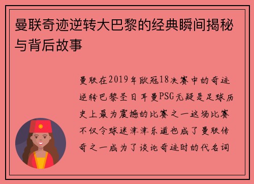 曼联奇迹逆转大巴黎的经典瞬间揭秘与背后故事