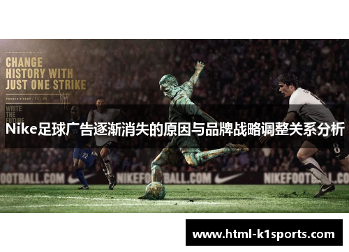 Nike足球广告逐渐消失的原因与品牌战略调整关系分析