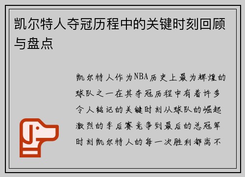 凯尔特人夺冠历程中的关键时刻回顾与盘点