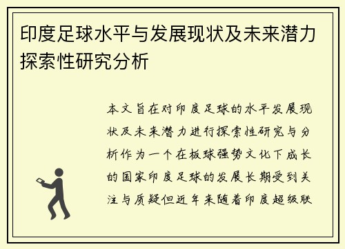 印度足球水平与发展现状及未来潜力探索性研究分析