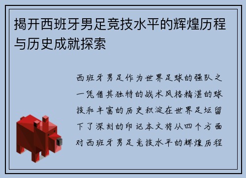 揭开西班牙男足竞技水平的辉煌历程与历史成就探索
