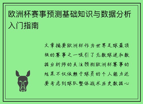 欧洲杯赛事预测基础知识与数据分析入门指南