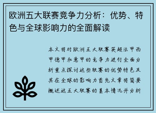 欧洲五大联赛竞争力分析：优势、特色与全球影响力的全面解读
