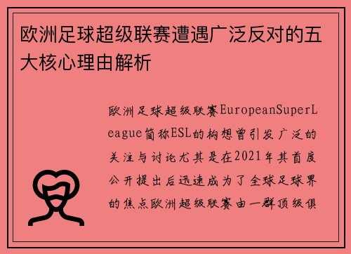 欧洲足球超级联赛遭遇广泛反对的五大核心理由解析