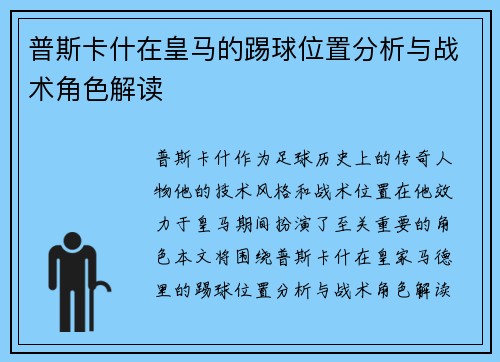 普斯卡什在皇马的踢球位置分析与战术角色解读