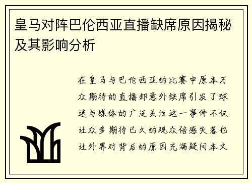 皇马对阵巴伦西亚直播缺席原因揭秘及其影响分析