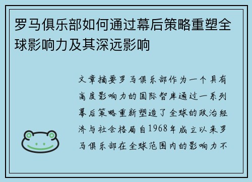 罗马俱乐部如何通过幕后策略重塑全球影响力及其深远影响