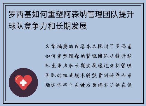 罗西基如何重塑阿森纳管理团队提升球队竞争力和长期发展
