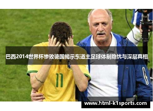 巴西2014世界杯惨败德国揭示东道主足球体制隐忧与深层真相