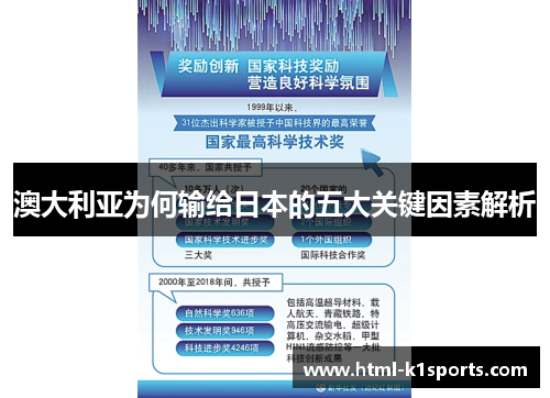 澳大利亚为何输给日本的五大关键因素解析