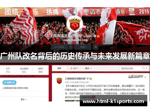 广州队改名背后的历史传承与未来发展新篇章