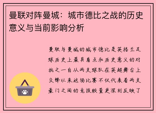 曼联对阵曼城：城市德比之战的历史意义与当前影响分析