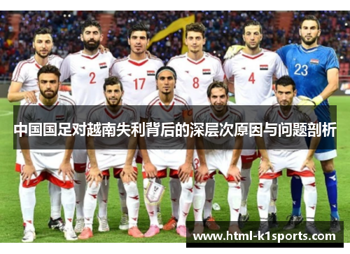 中国国足对越南失利背后的深层次原因与问题剖析