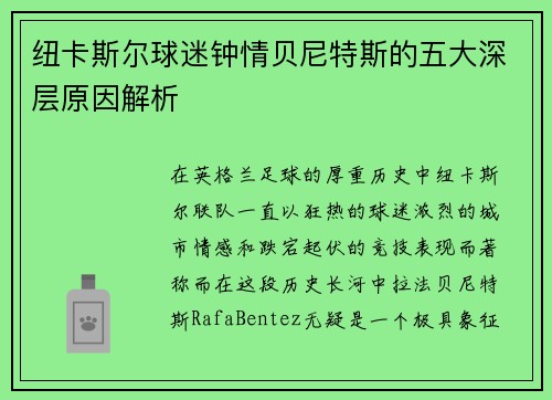 纽卡斯尔球迷钟情贝尼特斯的五大深层原因解析
