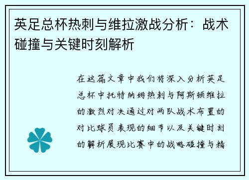 英足总杯热刺与维拉激战分析：战术碰撞与关键时刻解析