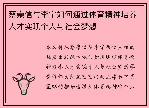 蔡崇信与李宁如何通过体育精神培养人才实现个人与社会梦想