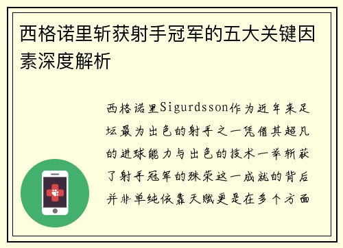 西格诺里斩获射手冠军的五大关键因素深度解析