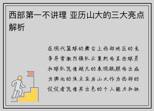 西部第一不讲理 亚历山大的三大亮点解析 西部第一不讲理 亚历山大的三大亮点解析