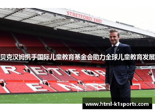 贝克汉姆携手国际儿童教育基金会助力全球儿童教育发展