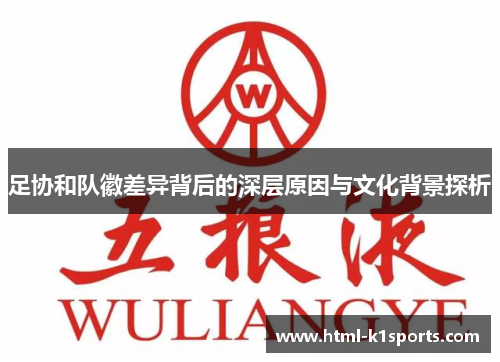 足协和队徽差异背后的深层原因与文化背景探析