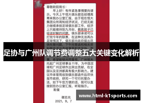 足协与广州队调节费调整五大关键变化解析