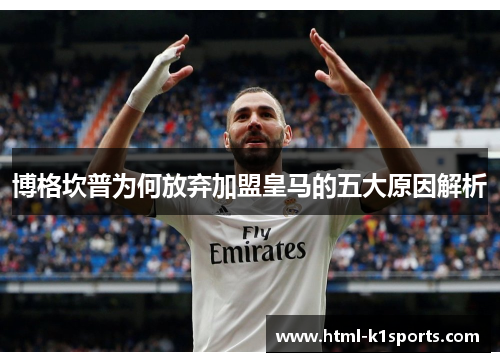 博格坎普为何放弃加盟皇马的五大原因解析