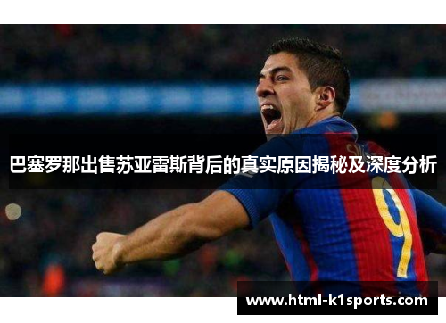 巴塞罗那出售苏亚雷斯背后的真实原因揭秘及深度分析 巴塞罗那出售苏亚雷斯背后的真实原因揭秘及深度分析