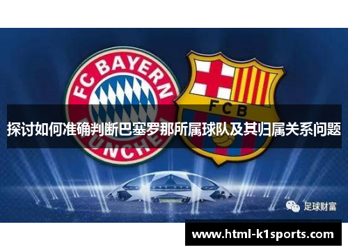 探讨如何准确判断巴塞罗那所属球队及其归属关系问题