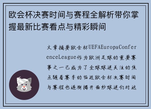 欧会杯决赛时间与赛程全解析带你掌握最新比赛看点与精彩瞬间