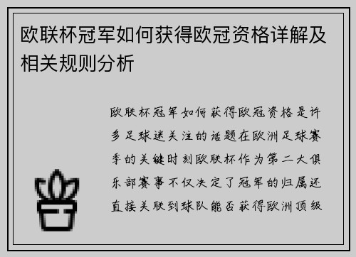 欧联杯冠军如何获得欧冠资格详解及相关规则分析