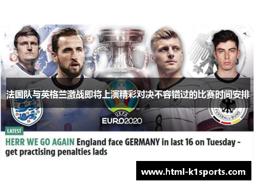 法国队与英格兰激战即将上演精彩对决不容错过的比赛时间安排