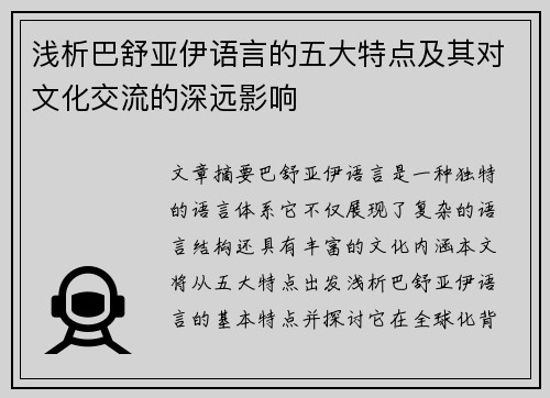 浅析巴舒亚伊语言的五大特点及其对文化交流的深远影响 浅析巴舒亚伊语言的五大特点及其对文化交流的深远影响