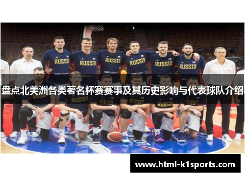 盘点北美洲各类著名杯赛赛事及其历史影响与代表球队介绍